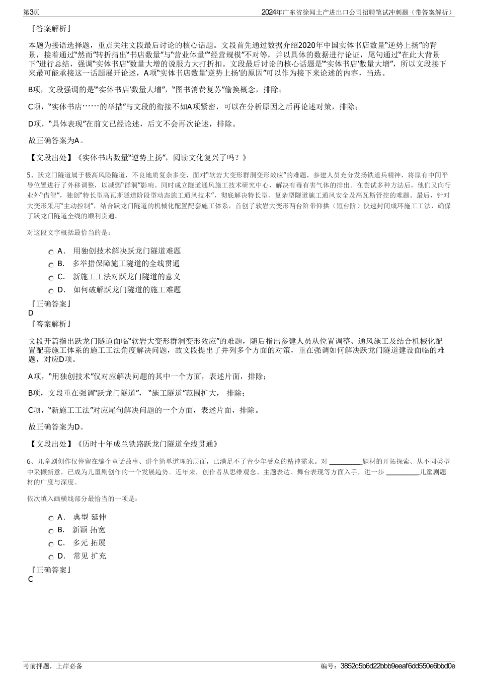 2024年广东省徐闻土产进出口公司招聘笔试冲刺题（带答案解析）_第3页