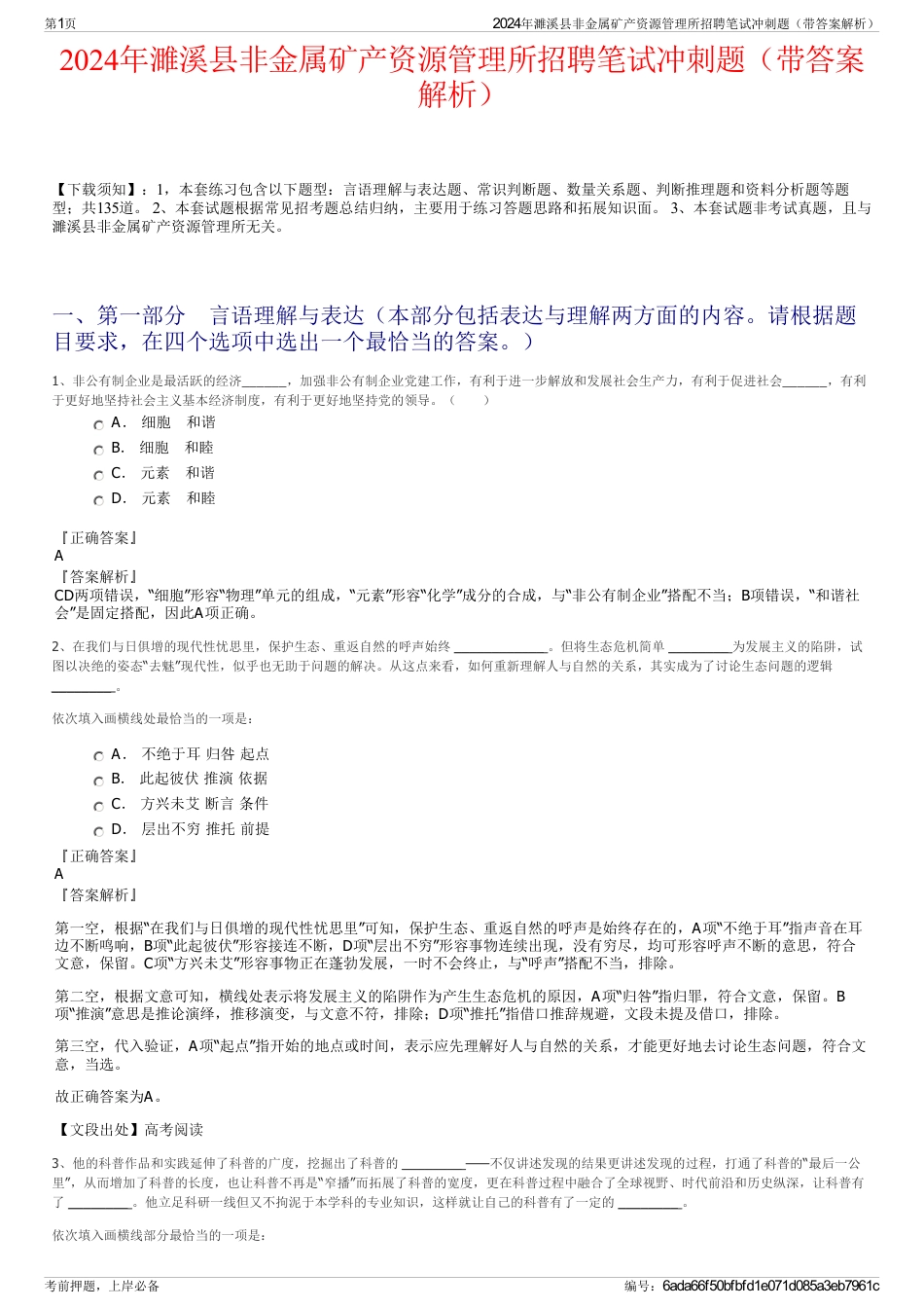 2024年濉溪县非金属矿产资源管理所招聘笔试冲刺题（带答案解析）_第1页