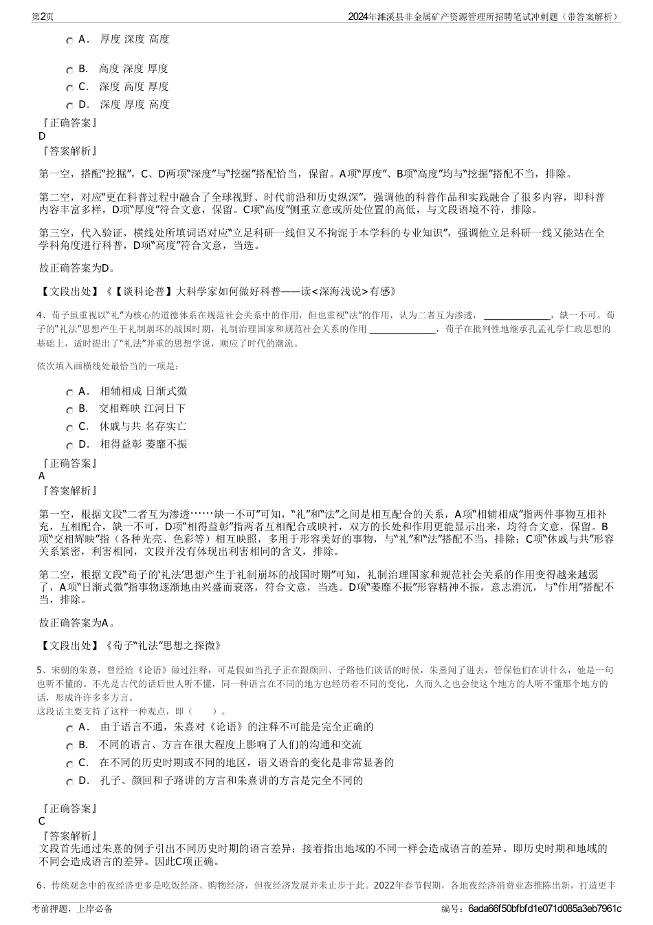 2024年濉溪县非金属矿产资源管理所招聘笔试冲刺题（带答案解析）_第2页