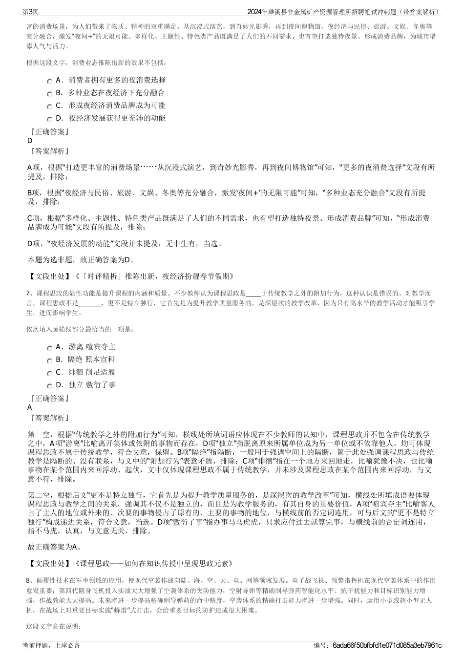 2024年濉溪县非金属矿产资源管理所招聘笔试冲刺题（带答案解析）_第3页