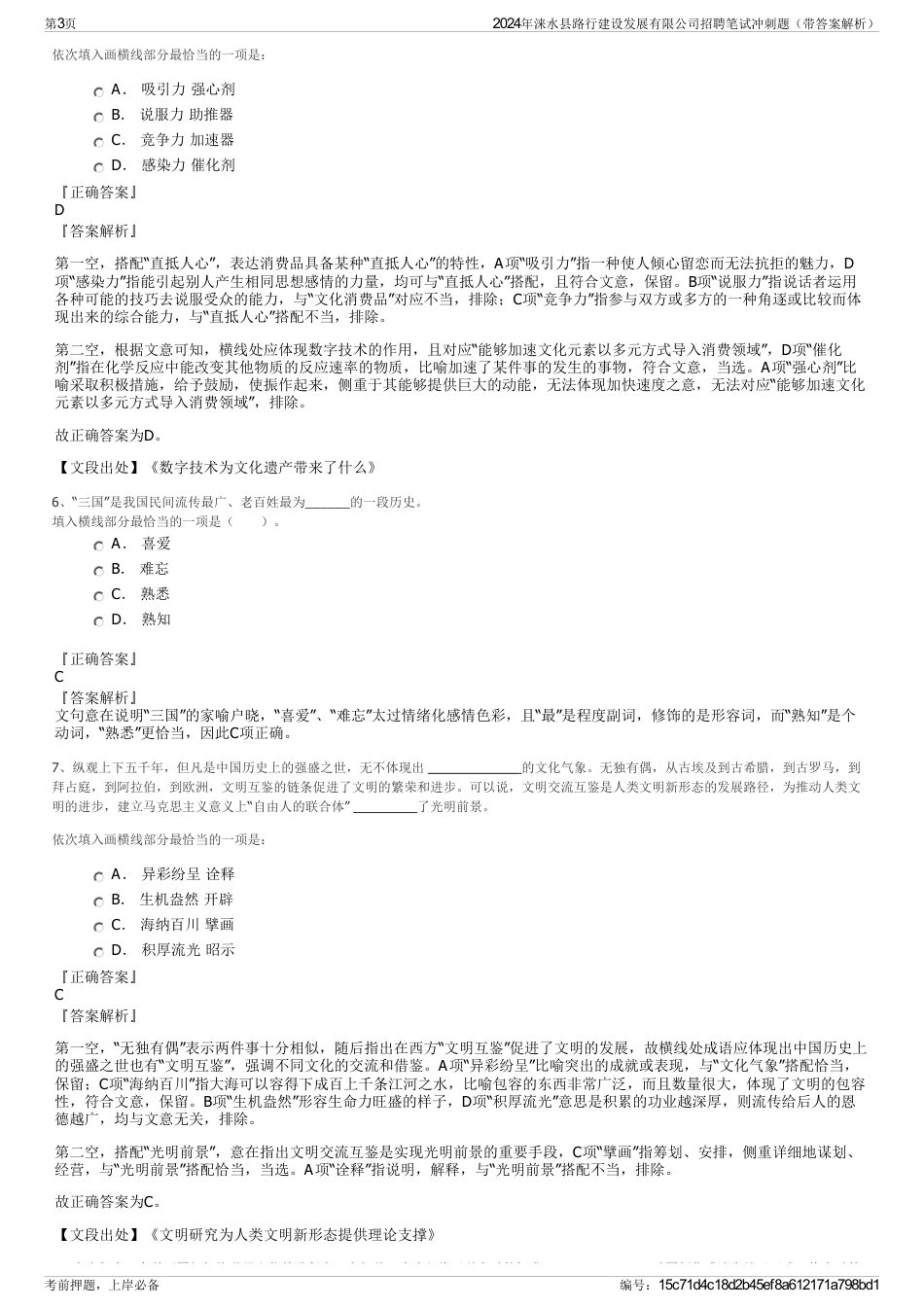 2024年涞水县路行建设发展有限公司招聘笔试冲刺题（带答案解析）_第3页