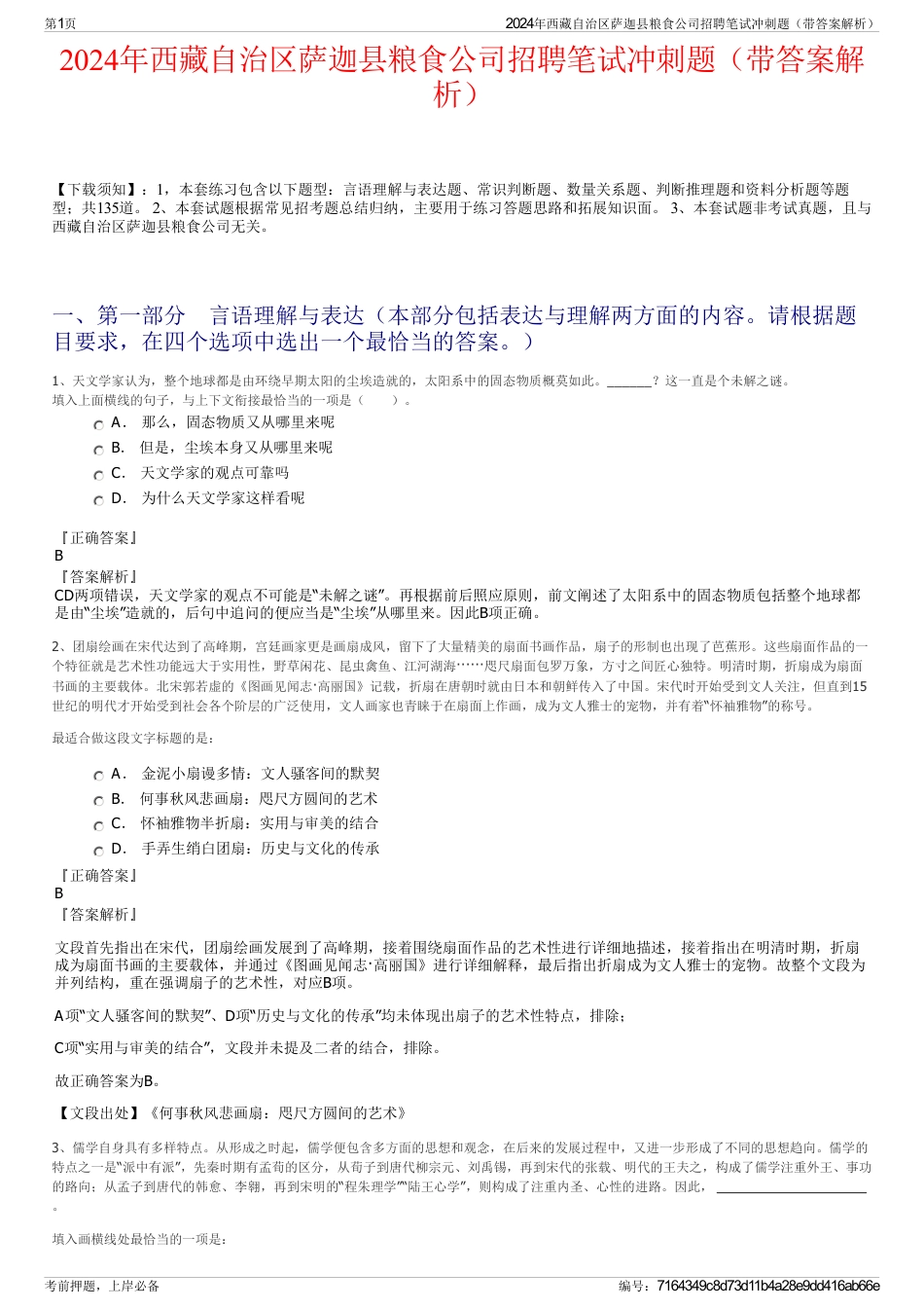 2024年西藏自治区萨迦县粮食公司招聘笔试冲刺题（带答案解析）_第1页