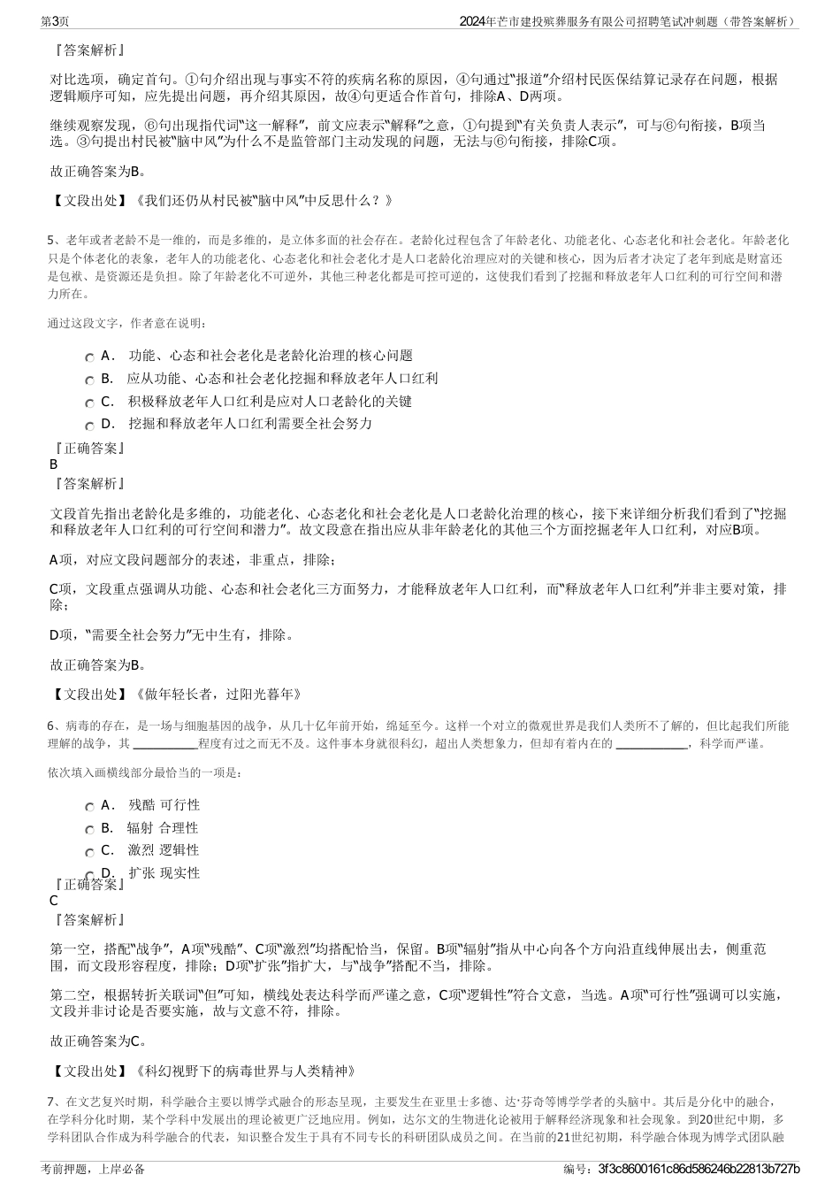 2024年芒市建投殡葬服务有限公司招聘笔试冲刺题（带答案解析）_第3页