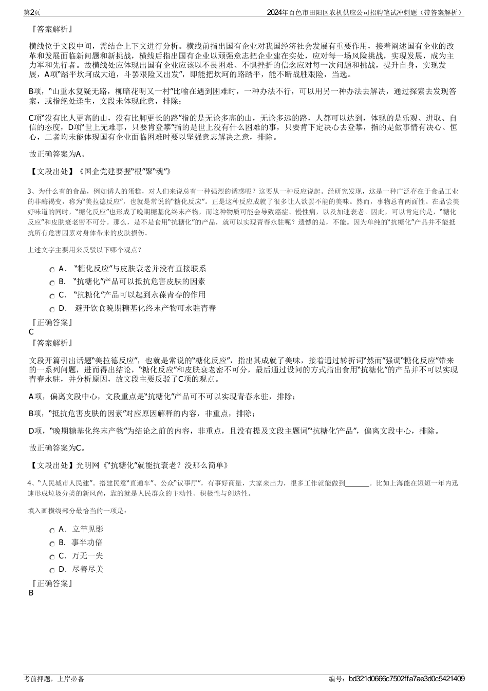 2024年百色市田阳区农机供应公司招聘笔试冲刺题（带答案解析）_第2页