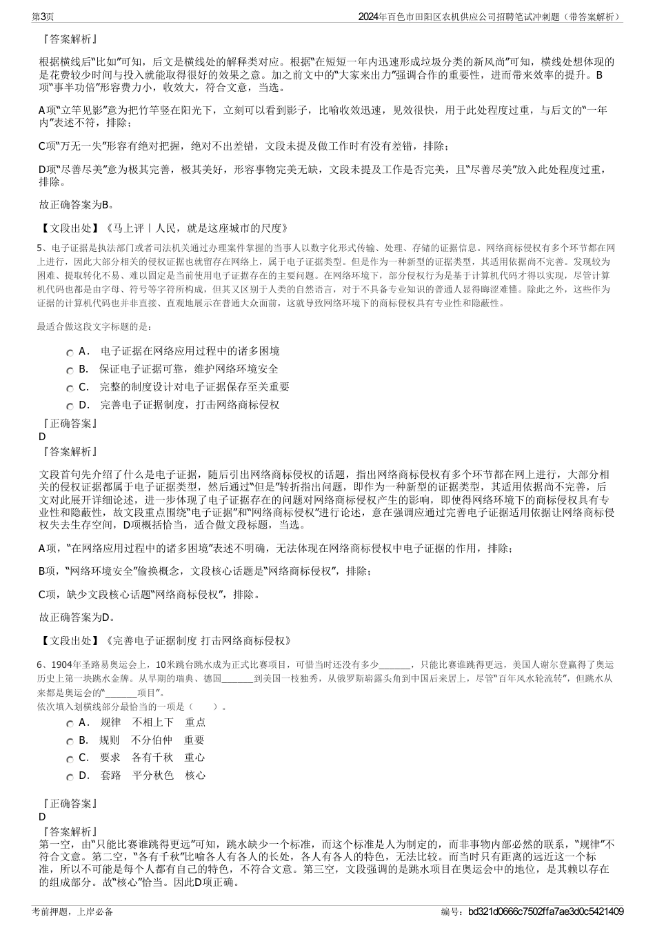 2024年百色市田阳区农机供应公司招聘笔试冲刺题（带答案解析）_第3页