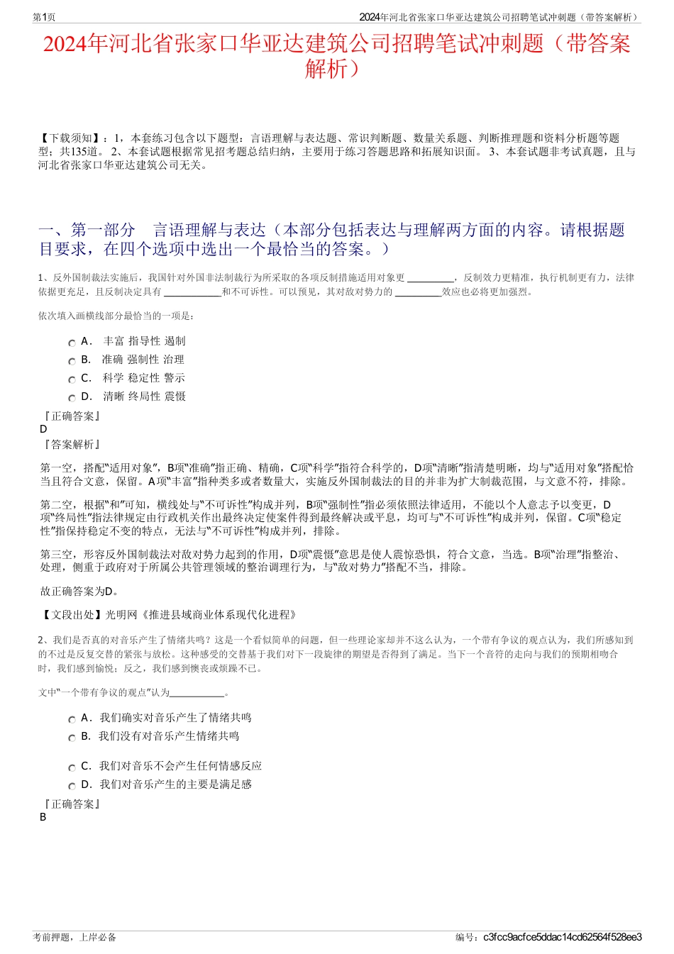 2024年河北省张家口华亚达建筑公司招聘笔试冲刺题（带答案解析）_第1页