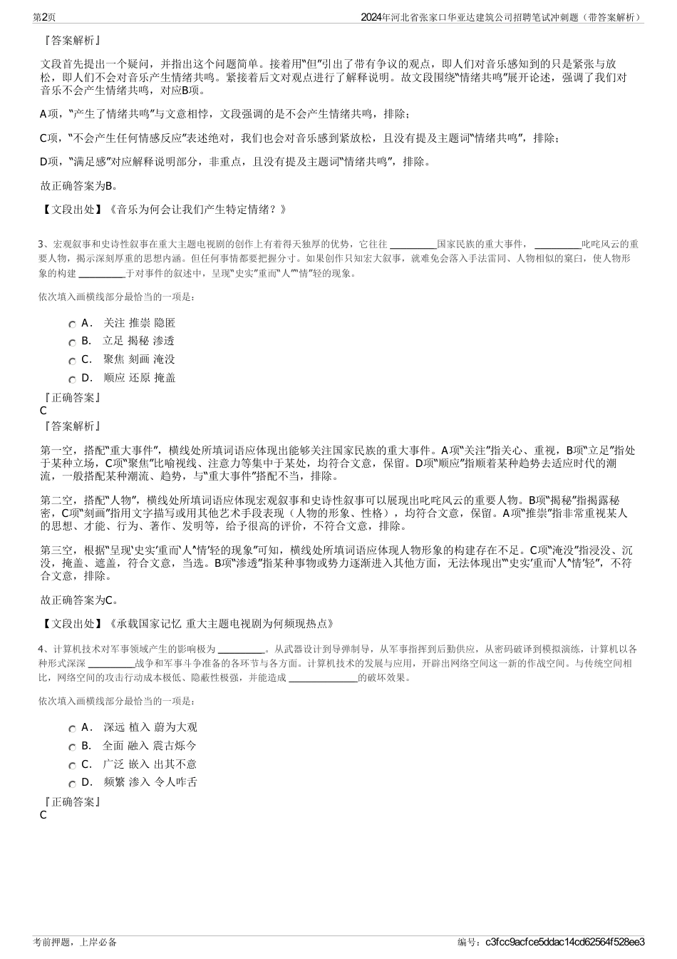 2024年河北省张家口华亚达建筑公司招聘笔试冲刺题（带答案解析）_第2页