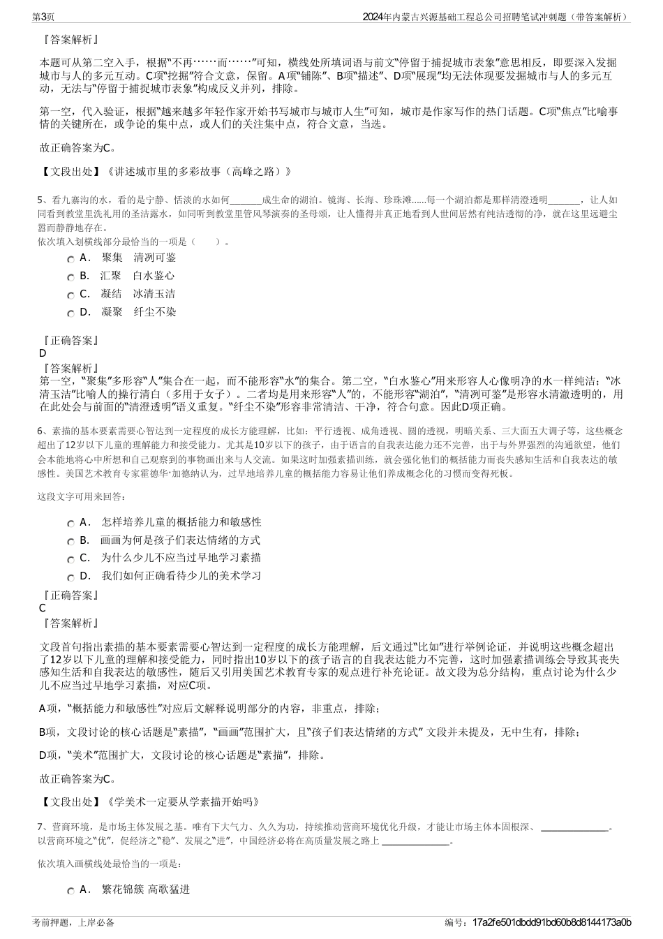 2024年内蒙古兴源基础工程总公司招聘笔试冲刺题（带答案解析）_第3页