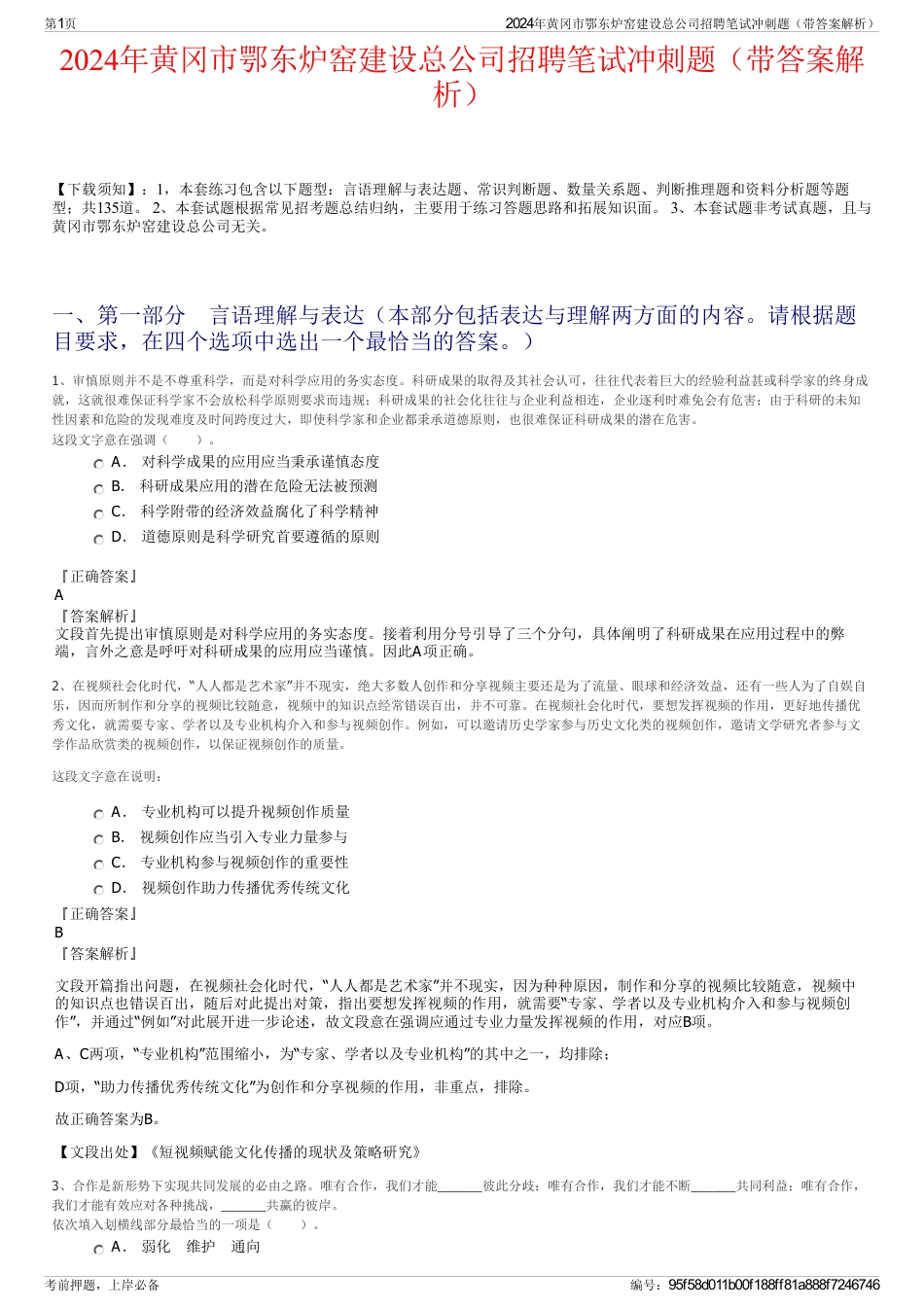 2024年黄冈市鄂东炉窑建设总公司招聘笔试冲刺题（带答案解析）_第1页