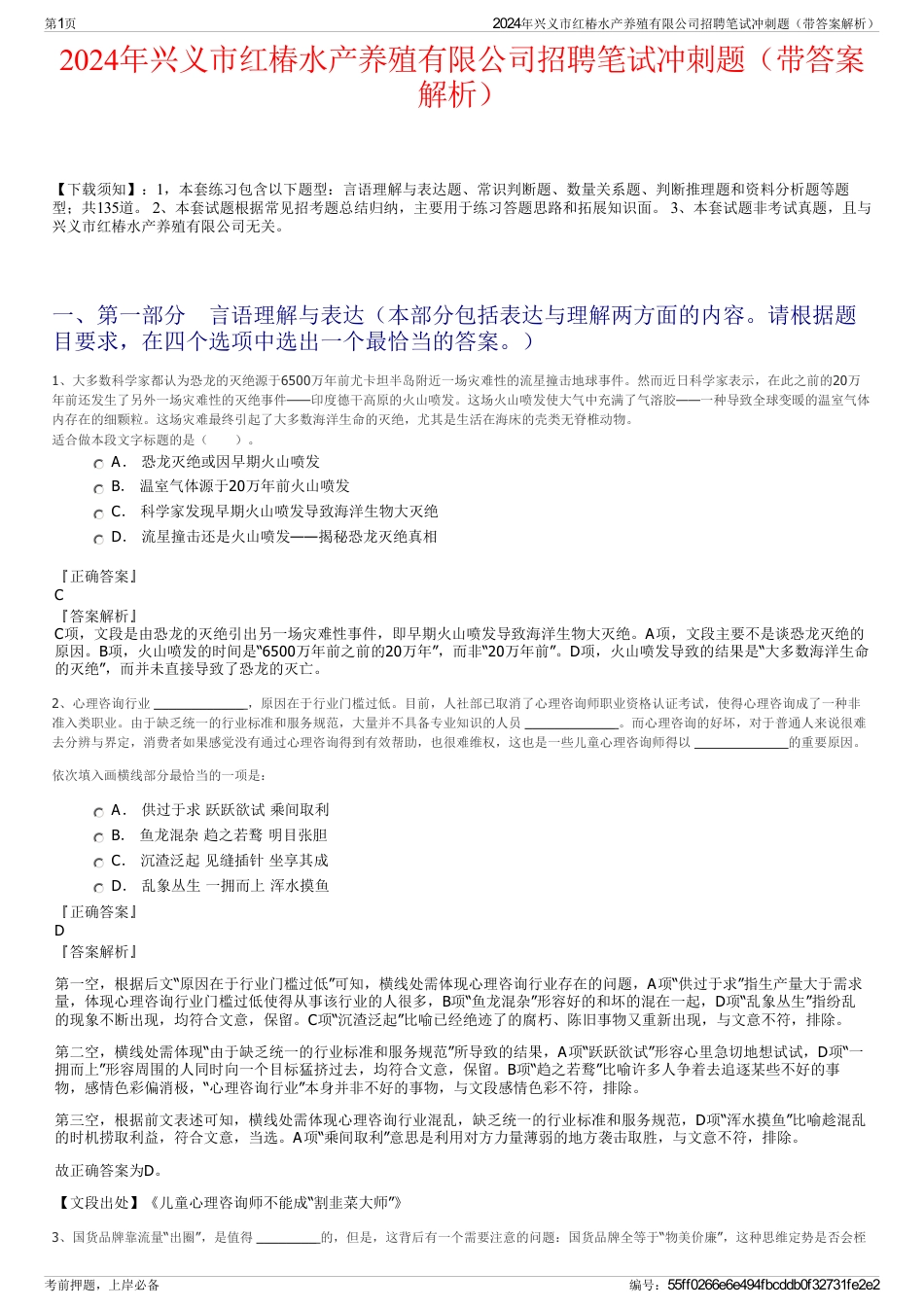 2024年兴义市红椿水产养殖有限公司招聘笔试冲刺题（带答案解析）_第1页