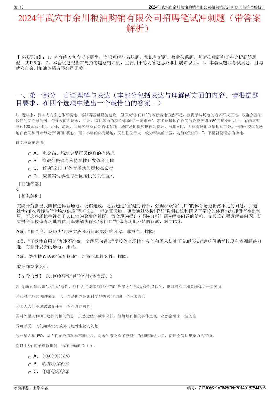 2024年武穴市余川粮油购销有限公司招聘笔试冲刺题（带答案解析）_第1页