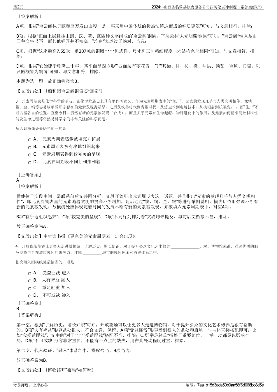 2024年山西省临猗县饮食服务公司招聘笔试冲刺题（带答案解析）_第2页