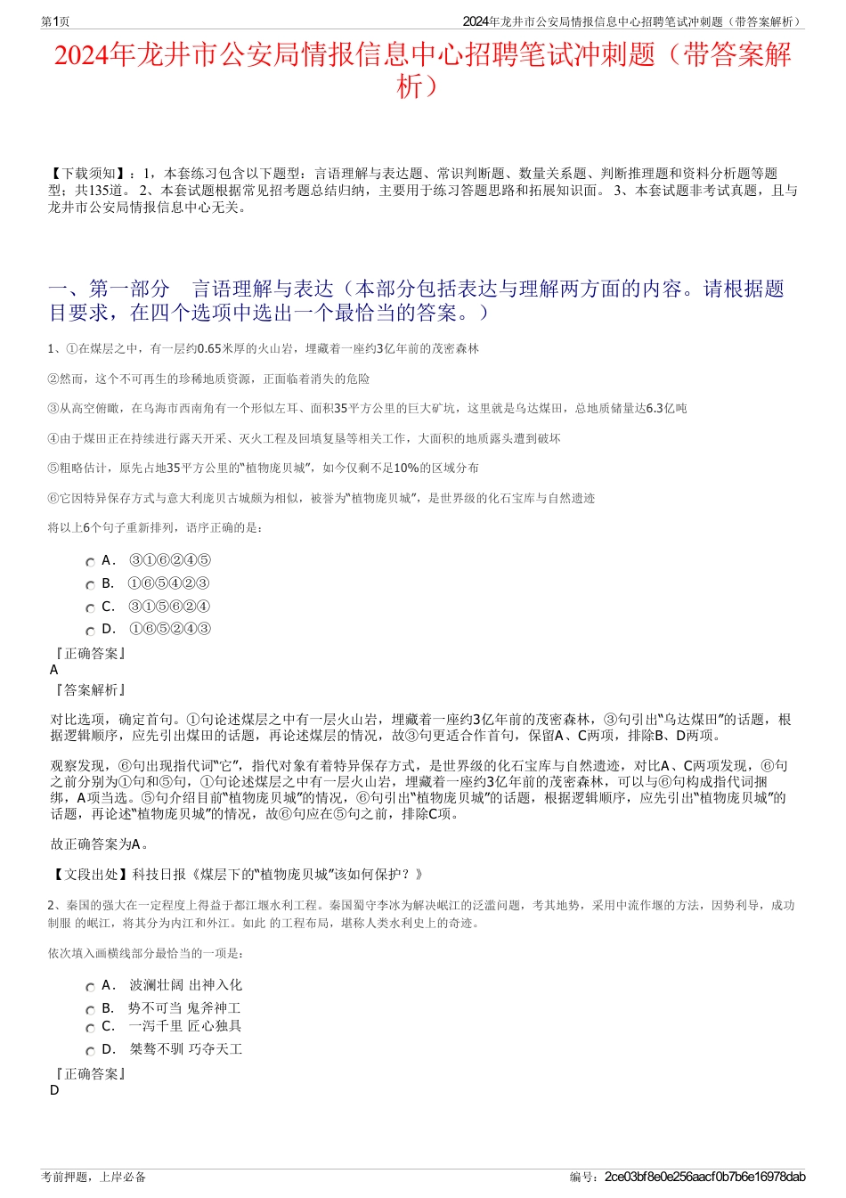 2024年龙井市公安局情报信息中心招聘笔试冲刺题（带答案解析）_第1页