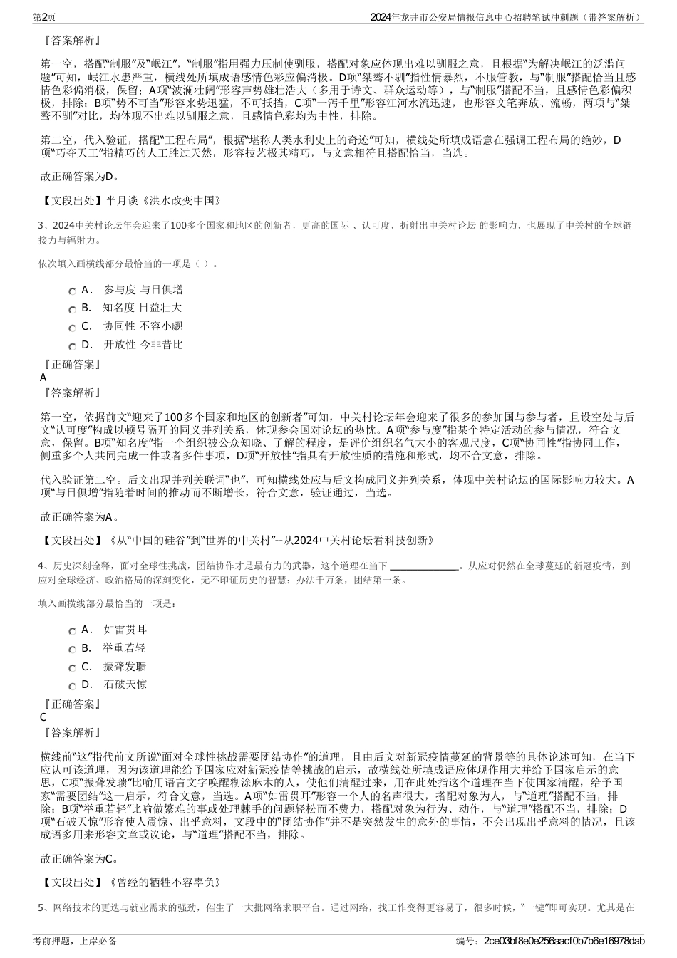 2024年龙井市公安局情报信息中心招聘笔试冲刺题（带答案解析）_第2页