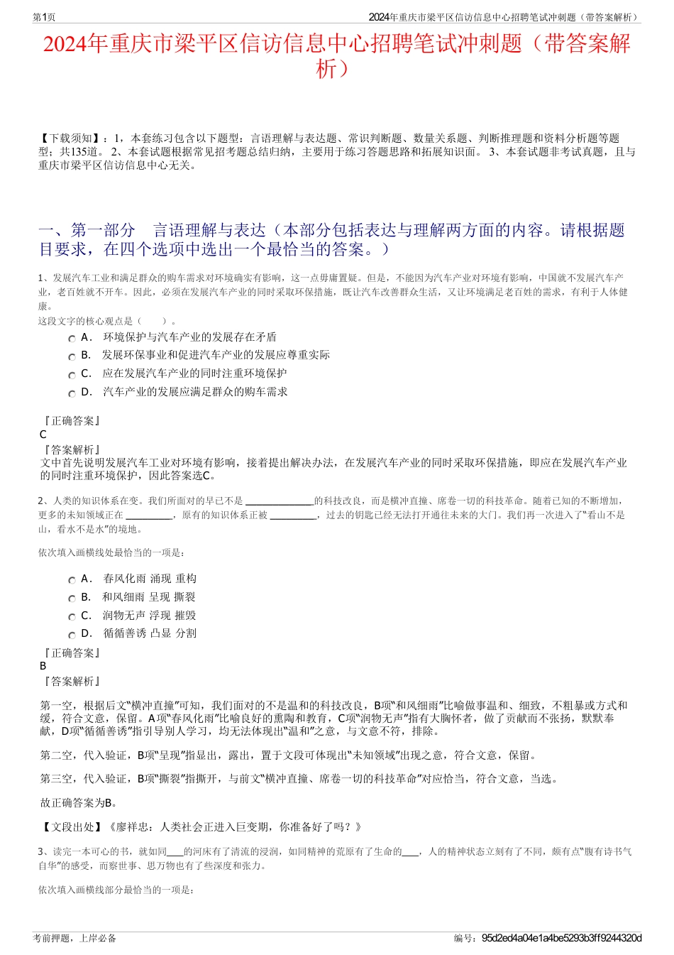 2024年重庆市梁平区信访信息中心招聘笔试冲刺题（带答案解析）_第1页