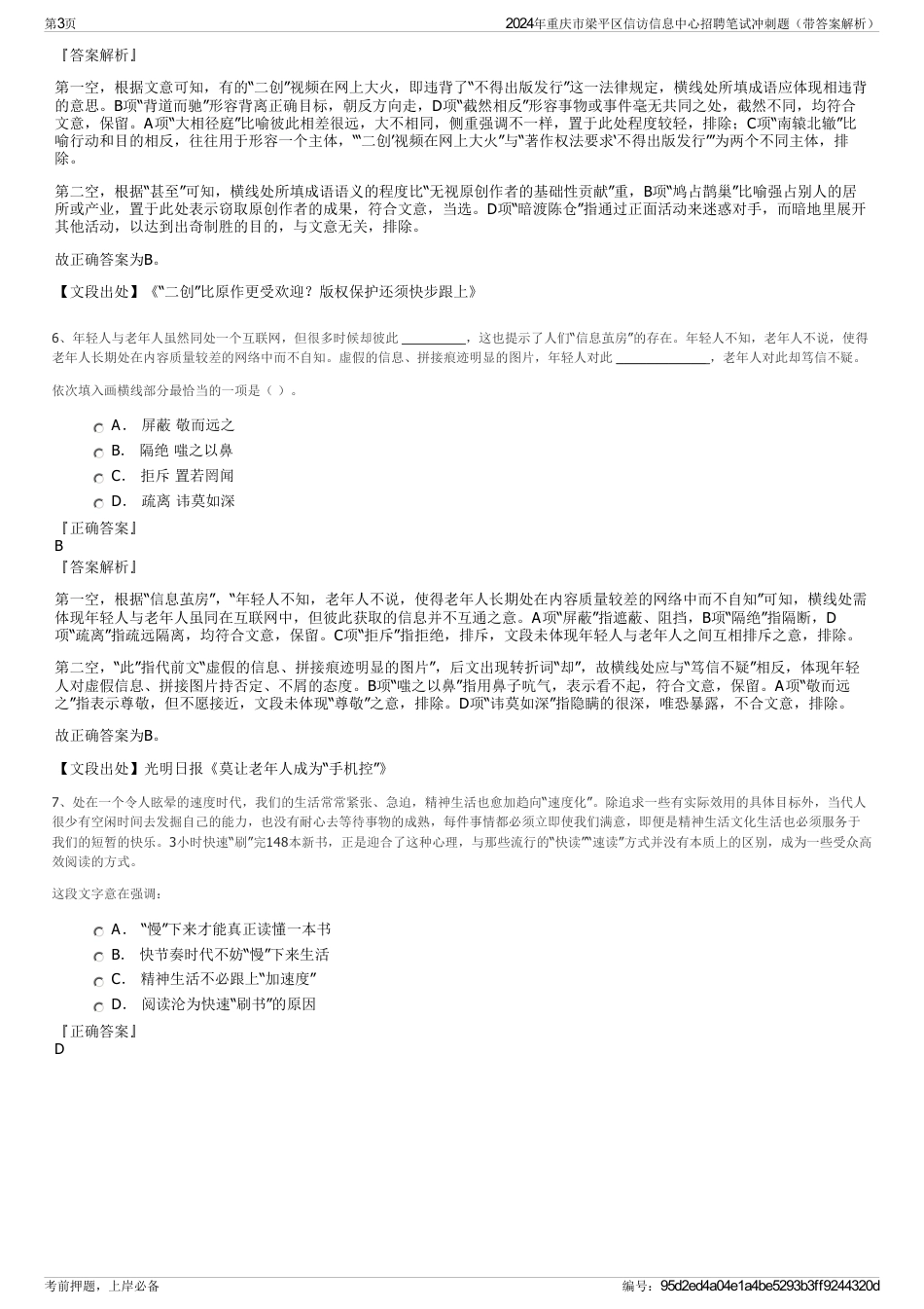 2024年重庆市梁平区信访信息中心招聘笔试冲刺题（带答案解析）_第3页