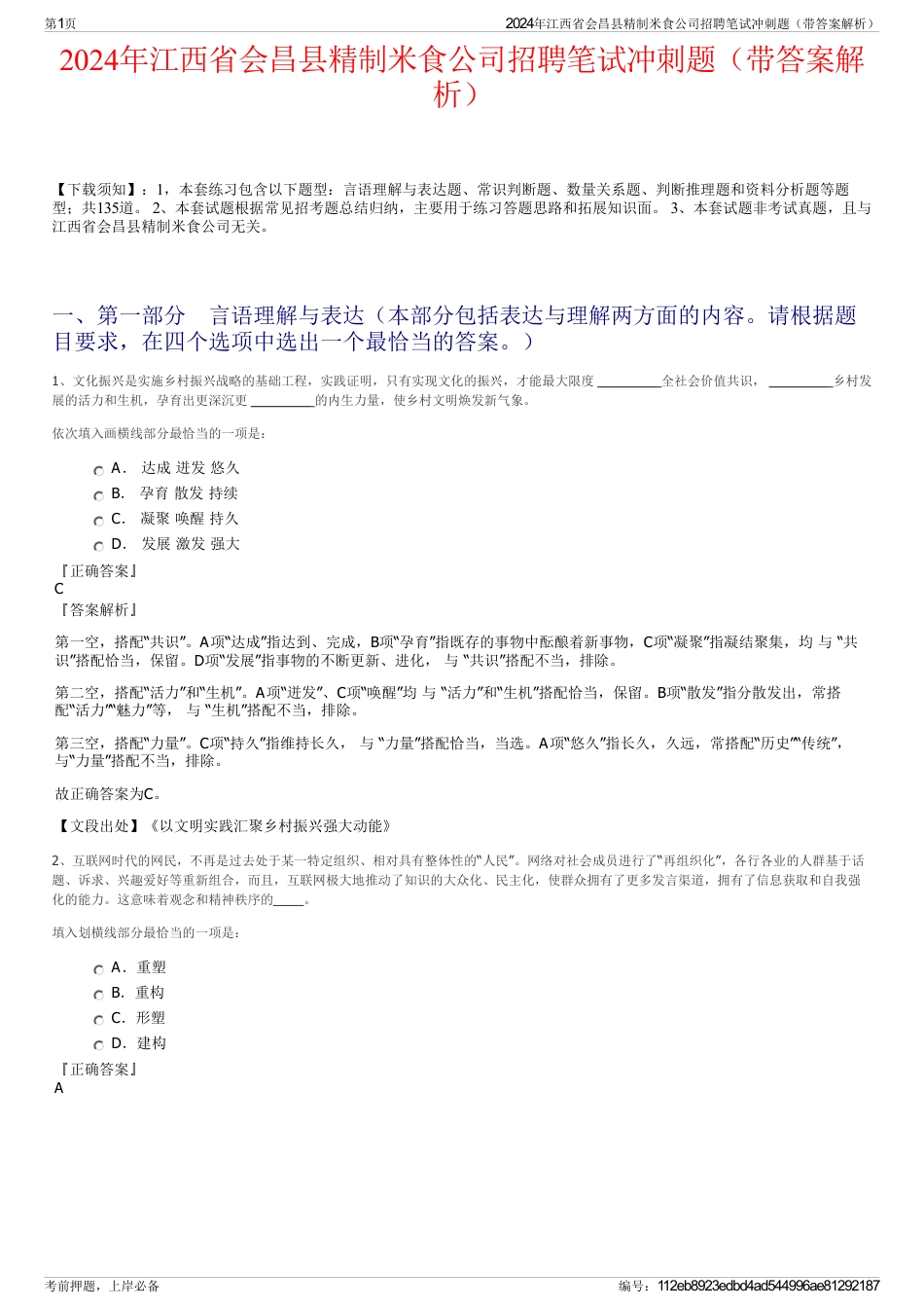 2024年江西省会昌县精制米食公司招聘笔试冲刺题（带答案解析）_第1页