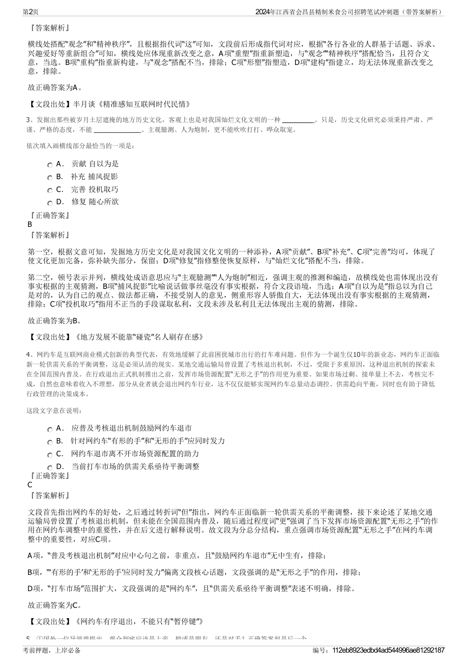 2024年江西省会昌县精制米食公司招聘笔试冲刺题（带答案解析）_第2页