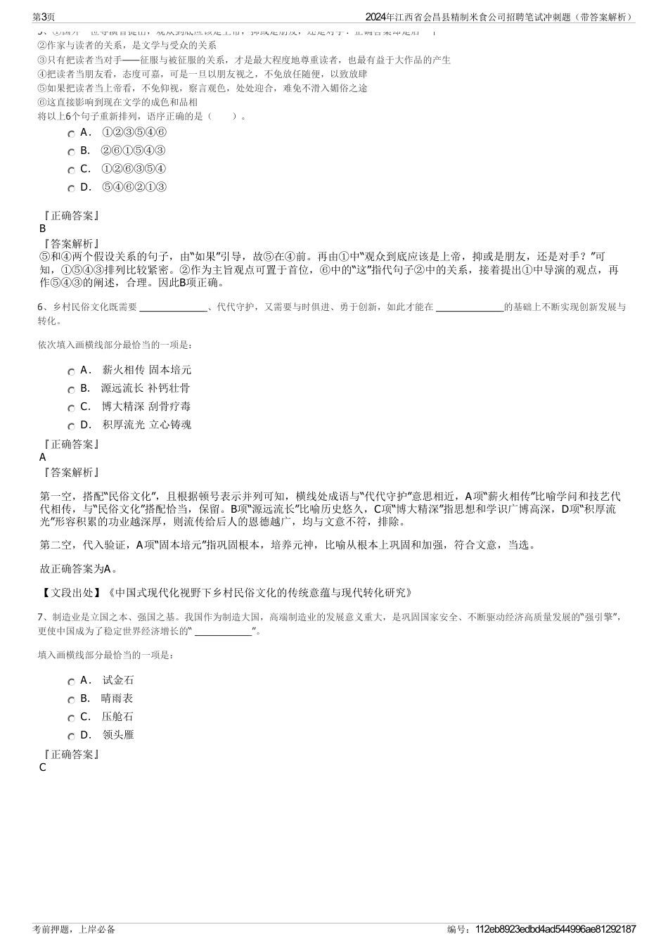 2024年江西省会昌县精制米食公司招聘笔试冲刺题（带答案解析）_第3页