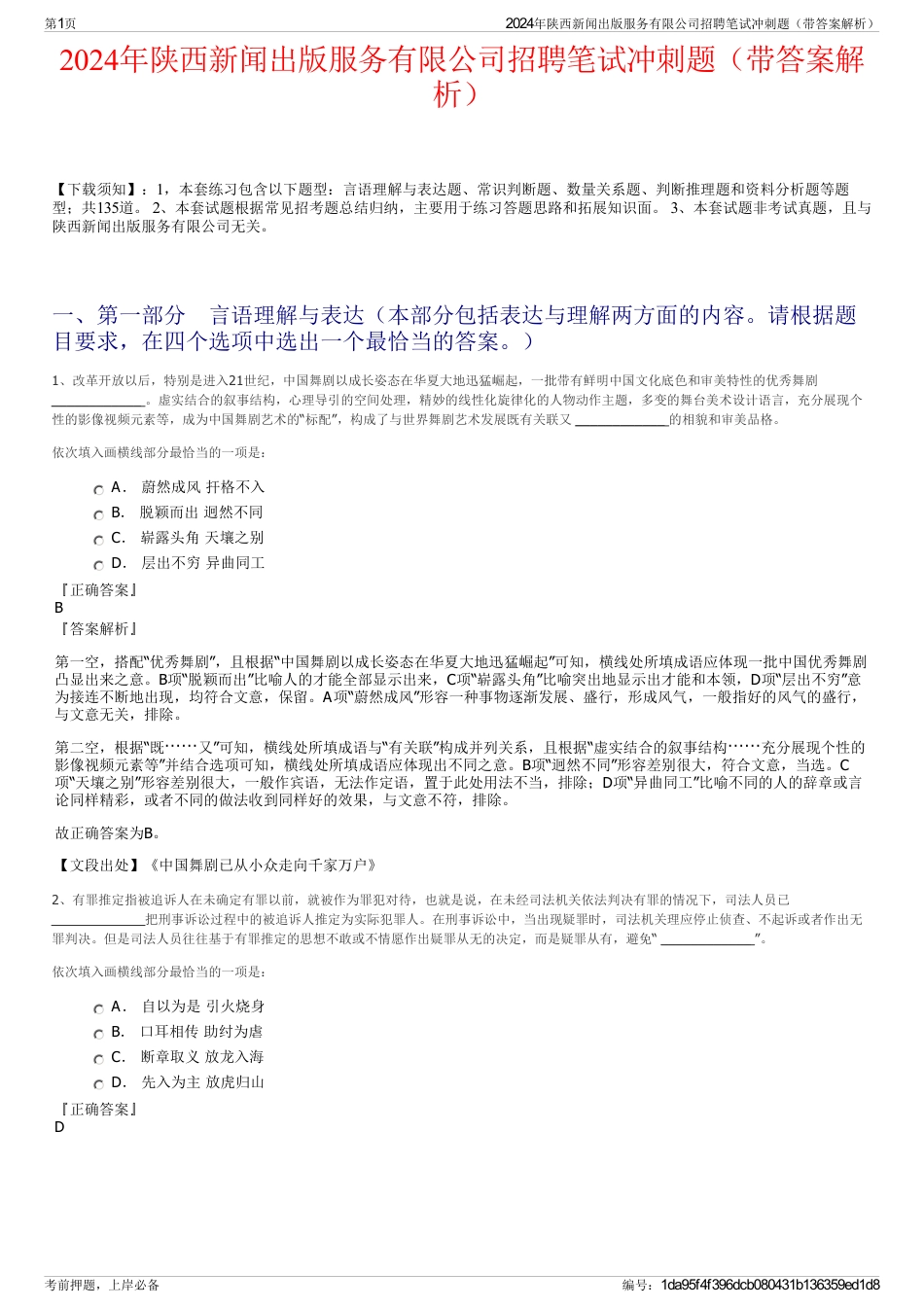 2024年陕西新闻出版服务有限公司招聘笔试冲刺题（带答案解析）_第1页