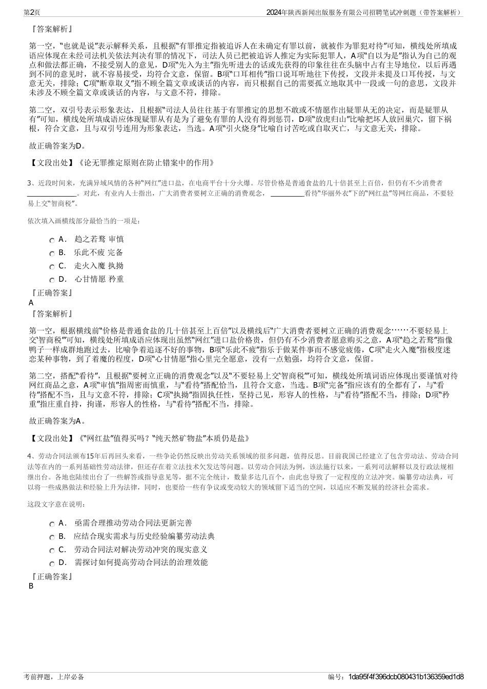2024年陕西新闻出版服务有限公司招聘笔试冲刺题（带答案解析）_第2页