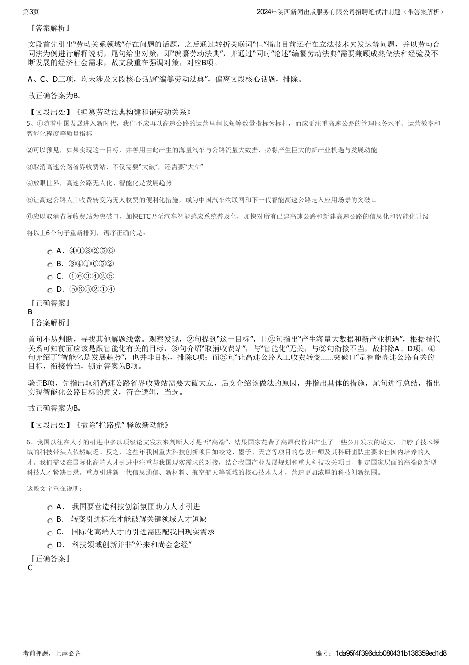 2024年陕西新闻出版服务有限公司招聘笔试冲刺题（带答案解析）_第3页