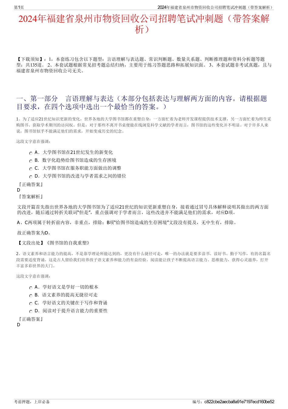 2024年福建省泉州市物资回收公司招聘笔试冲刺题（带答案解析）_第1页