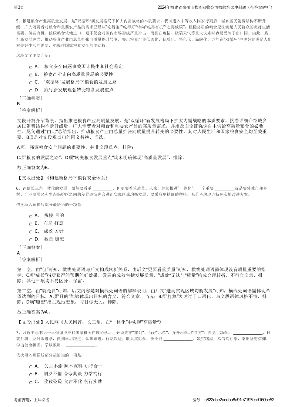 2024年福建省泉州市物资回收公司招聘笔试冲刺题（带答案解析）_第3页