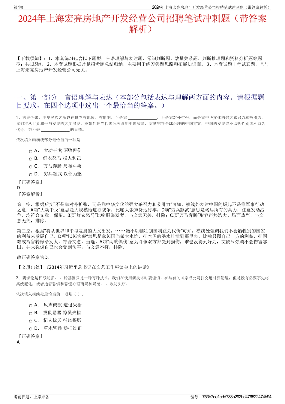 2024年上海宏亮房地产开发经营公司招聘笔试冲刺题（带答案解析）_第1页