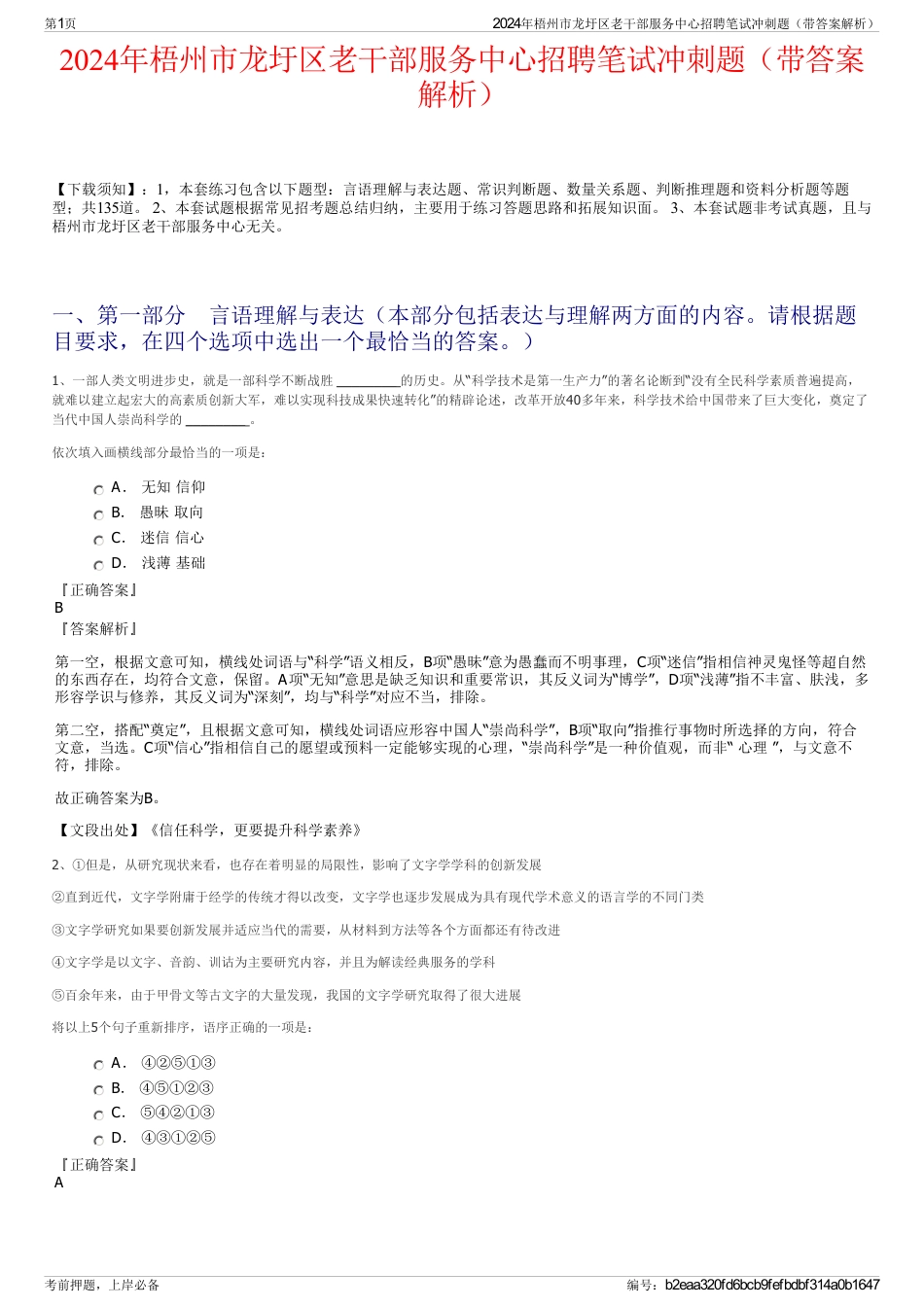 2024年梧州市龙圩区老干部服务中心招聘笔试冲刺题（带答案解析）_第1页