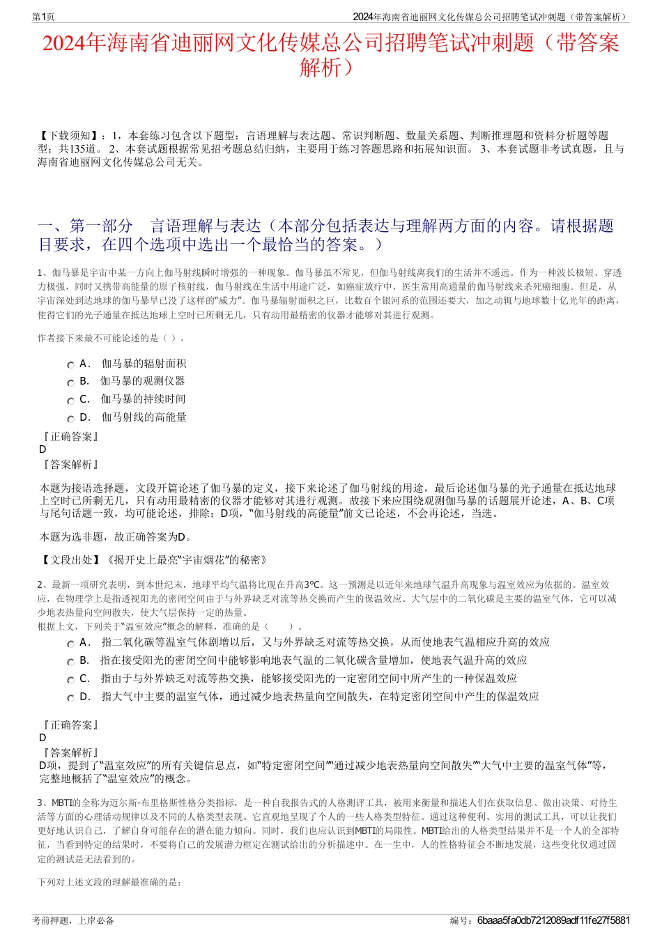 2024年海南省迪丽网文化传媒总公司招聘笔试冲刺题（带答案解析）_第1页