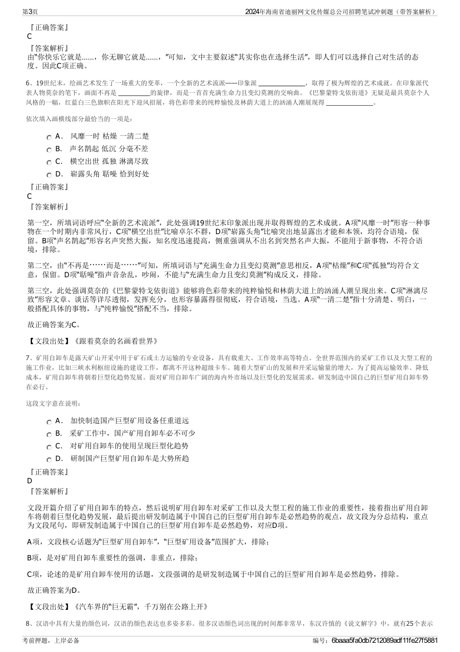 2024年海南省迪丽网文化传媒总公司招聘笔试冲刺题（带答案解析）_第3页