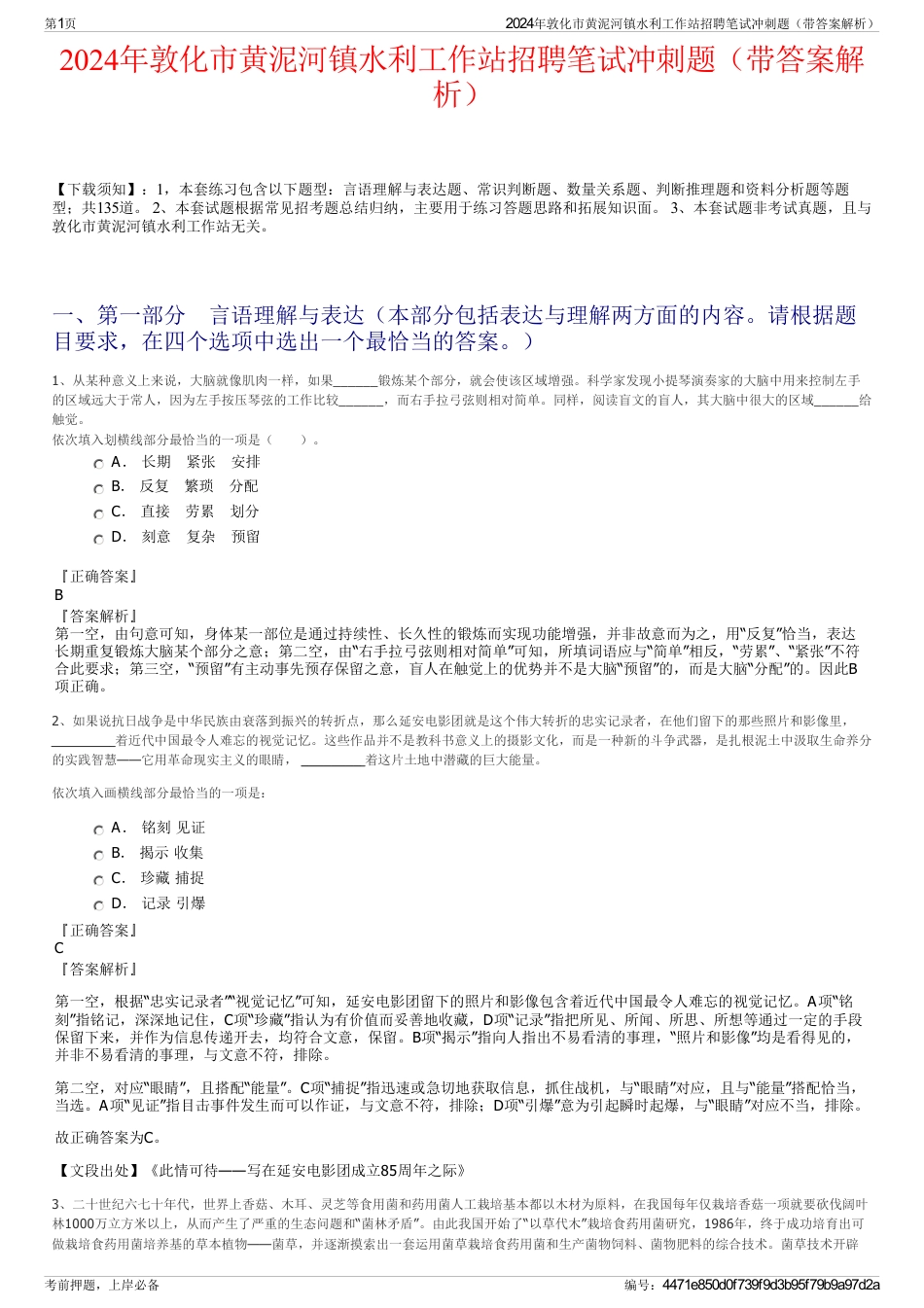 2024年敦化市黄泥河镇水利工作站招聘笔试冲刺题（带答案解析）_第1页