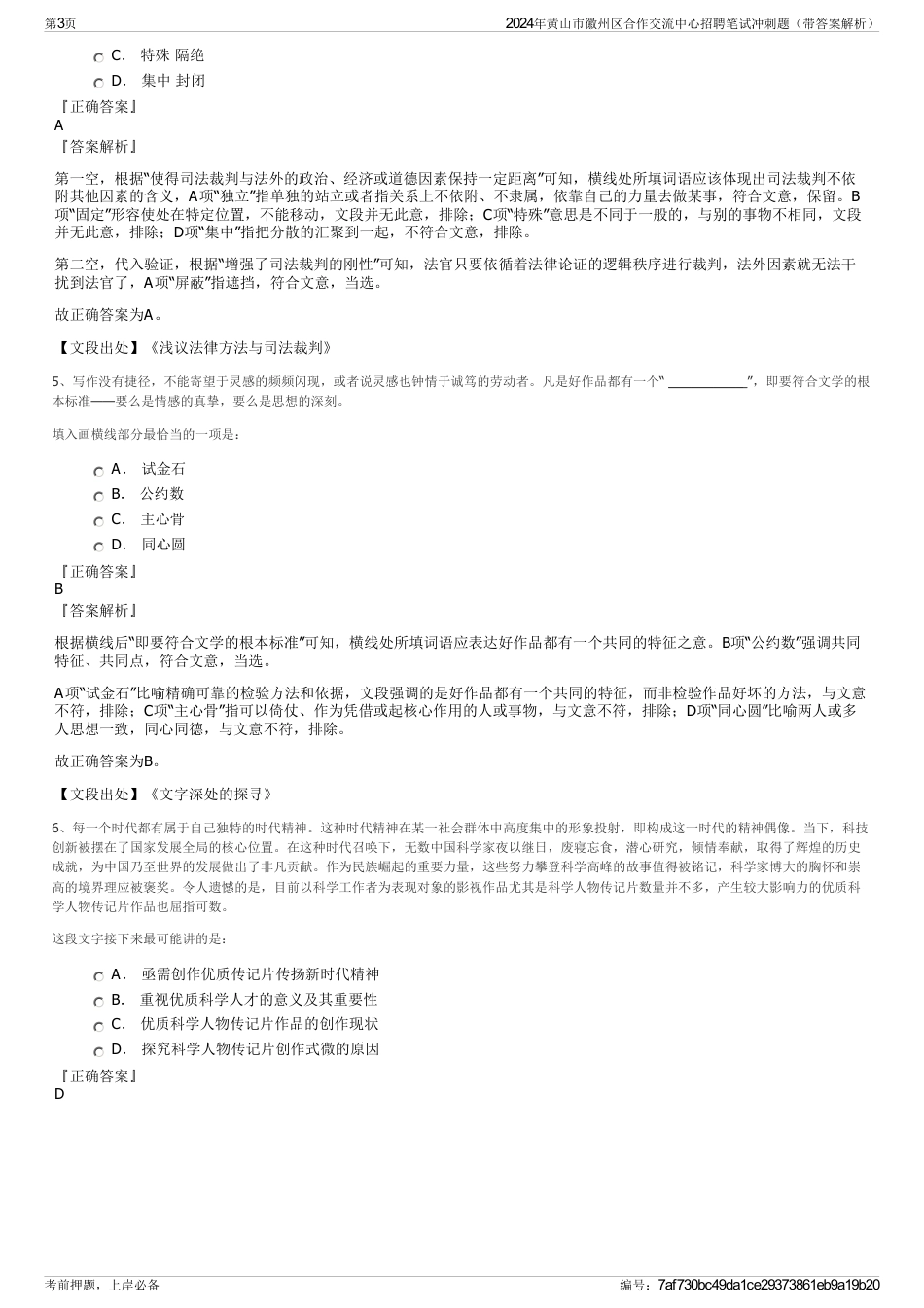 2024年黄山市徽州区合作交流中心招聘笔试冲刺题（带答案解析）_第3页