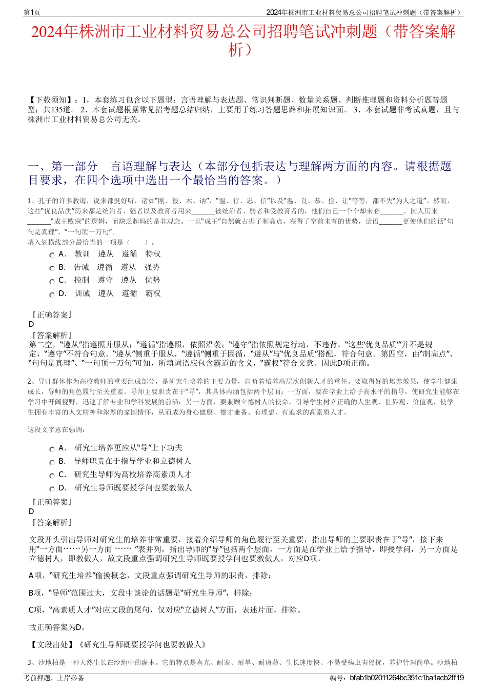 2024年株洲市工业材料贸易总公司招聘笔试冲刺题（带答案解析）_第1页