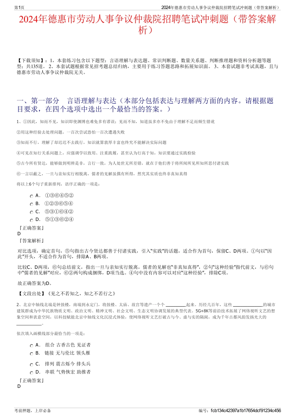 2024年德惠市劳动人事争议仲裁院招聘笔试冲刺题（带答案解析）_第1页