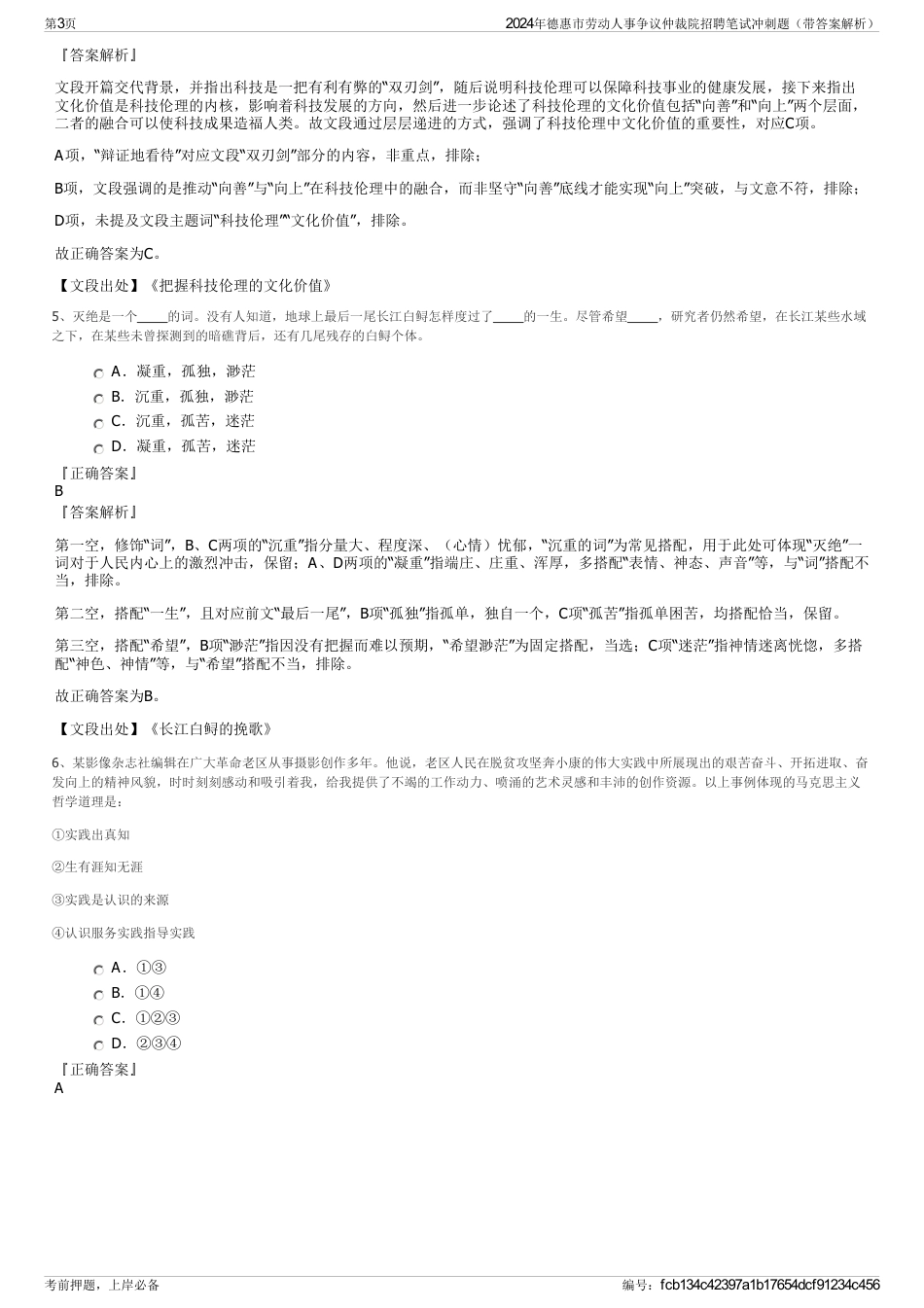 2024年德惠市劳动人事争议仲裁院招聘笔试冲刺题（带答案解析）_第3页