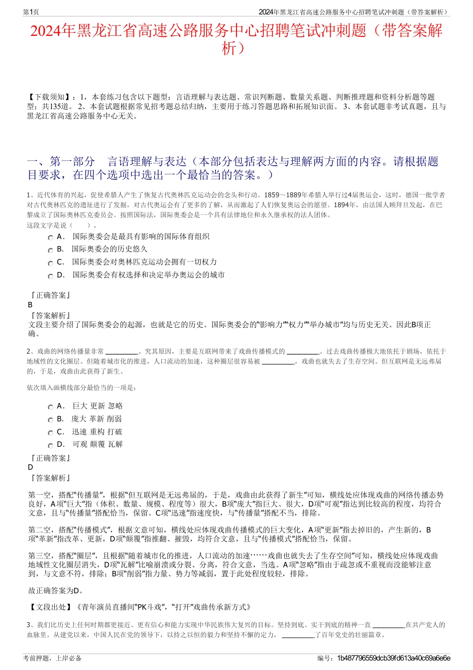 2024年黑龙江省高速公路服务中心招聘笔试冲刺题（带答案解析）_第1页