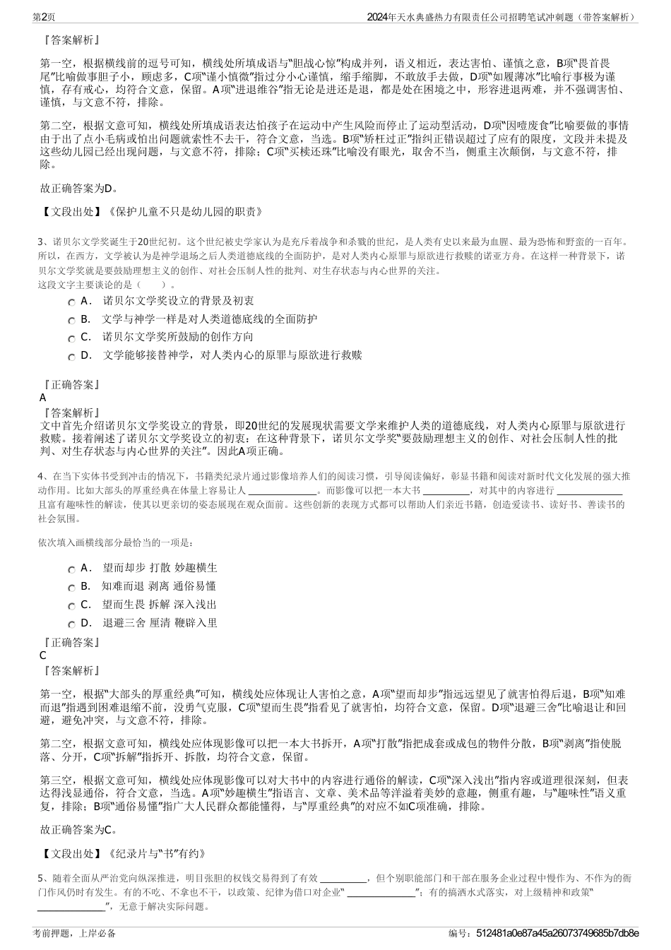 2024年天水典盛热力有限责任公司招聘笔试冲刺题（带答案解析）_第2页