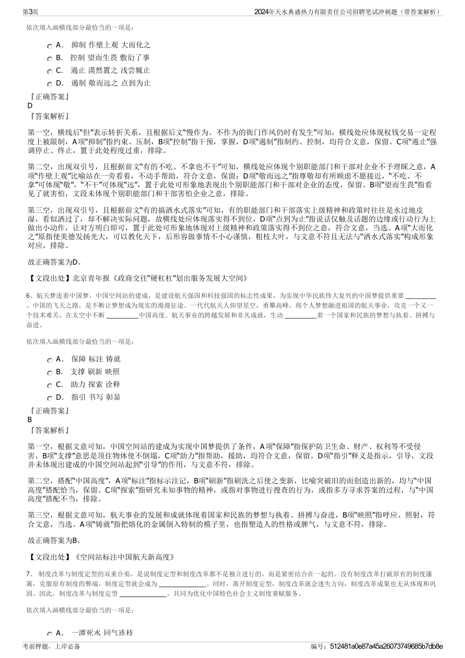 2024年天水典盛热力有限责任公司招聘笔试冲刺题（带答案解析）_第3页