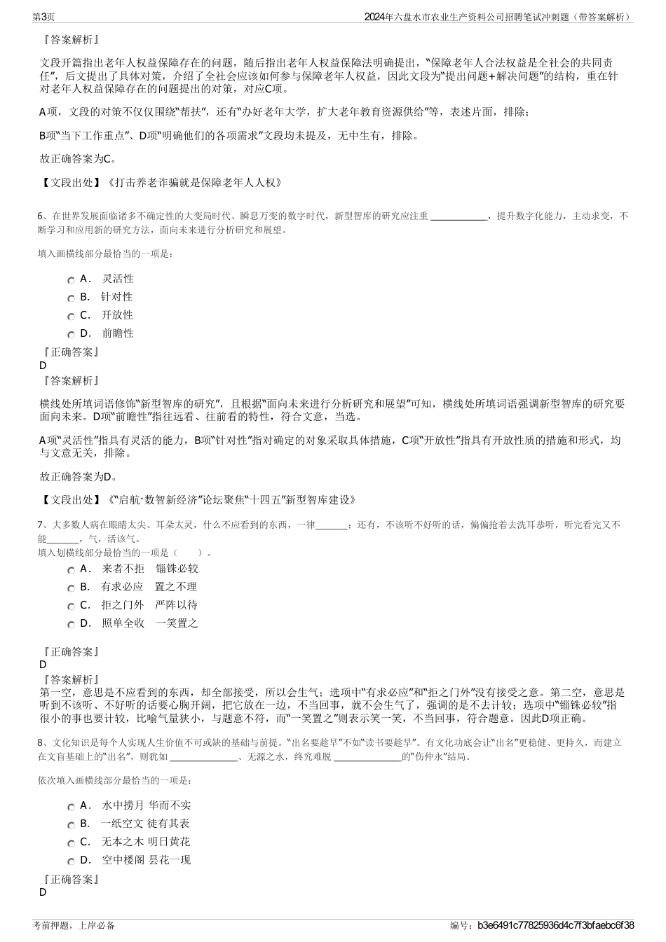 2024年六盘水市农业生产资料公司招聘笔试冲刺题（带答案解析）_第3页