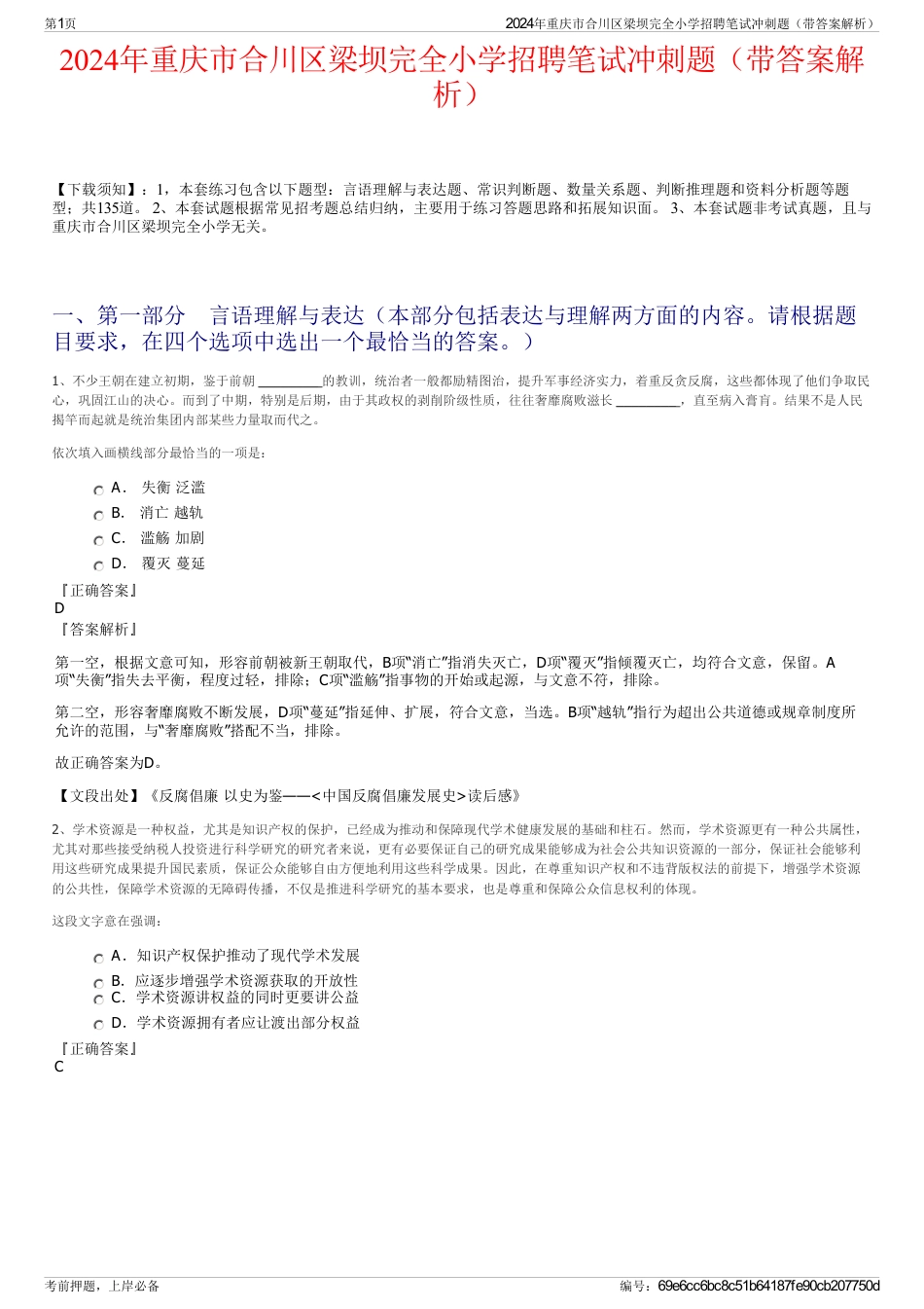 2024年重庆市合川区梁坝完全小学招聘笔试冲刺题（带答案解析）_第1页