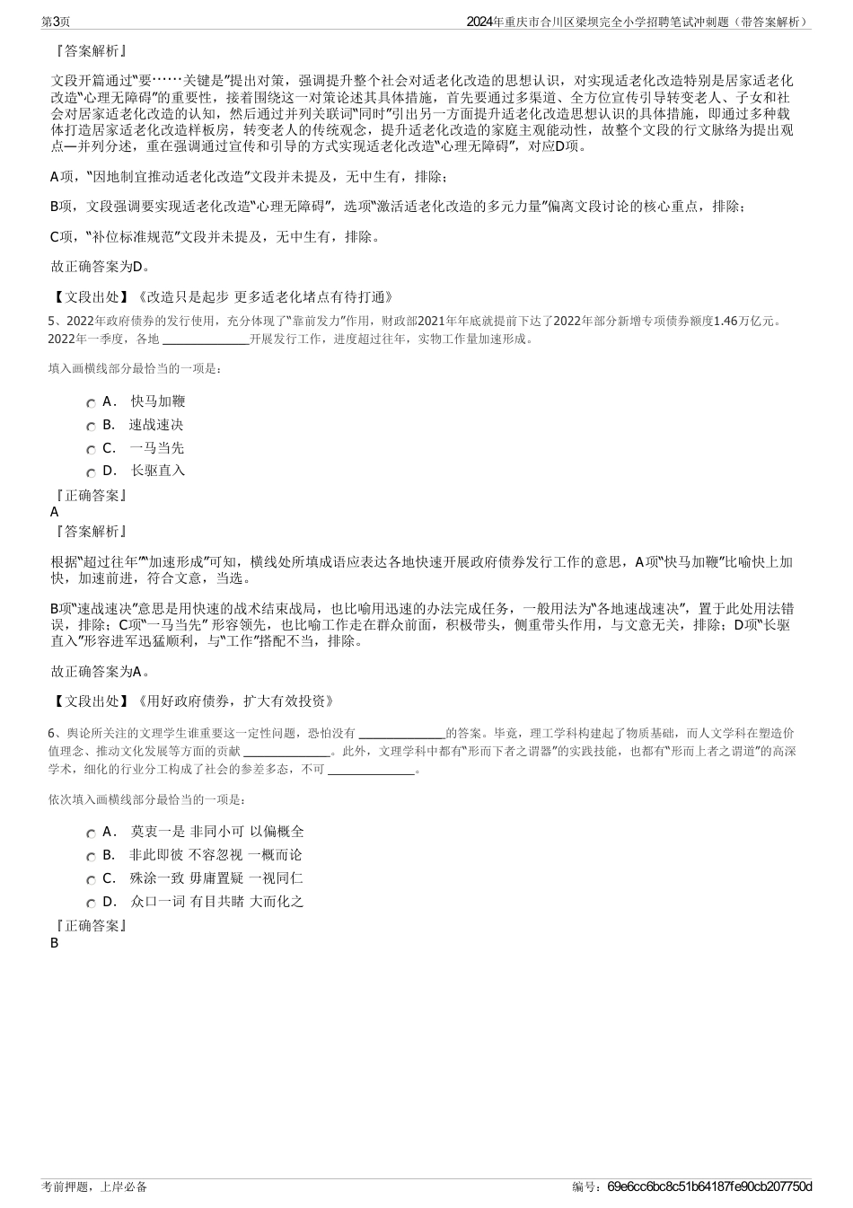 2024年重庆市合川区梁坝完全小学招聘笔试冲刺题（带答案解析）_第3页