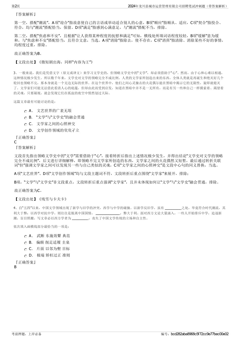 2024年龙川县城市运营管理有限公司招聘笔试冲刺题（带答案解析）_第2页