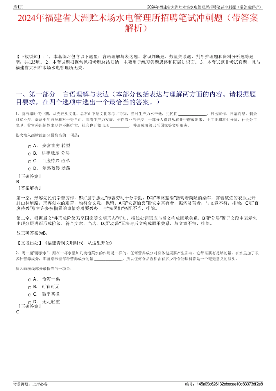 2024年福建省大洲贮木场水电管理所招聘笔试冲刺题（带答案解析）_第1页