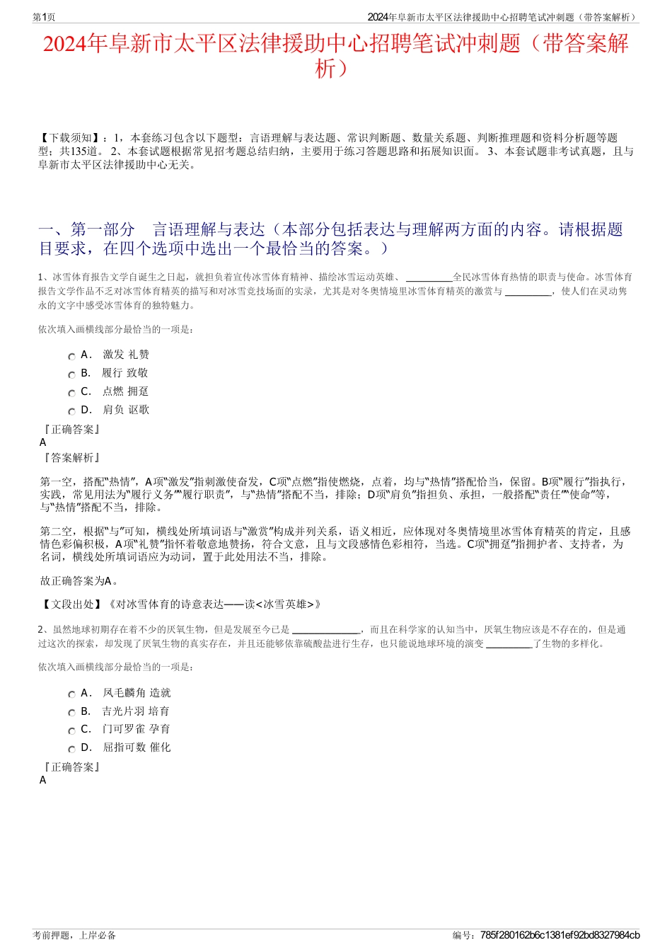 2024年阜新市太平区法律援助中心招聘笔试冲刺题（带答案解析）_第1页