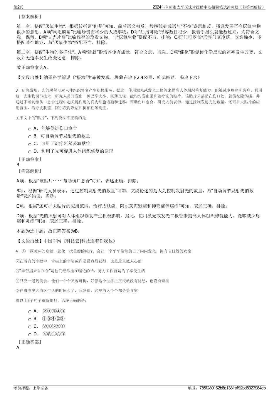 2024年阜新市太平区法律援助中心招聘笔试冲刺题（带答案解析）_第2页