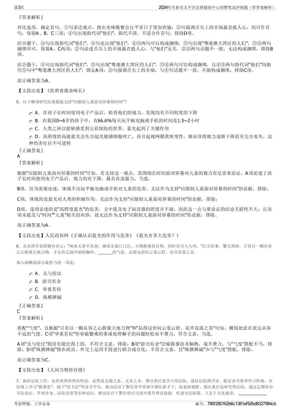 2024年阜新市太平区法律援助中心招聘笔试冲刺题（带答案解析）_第3页