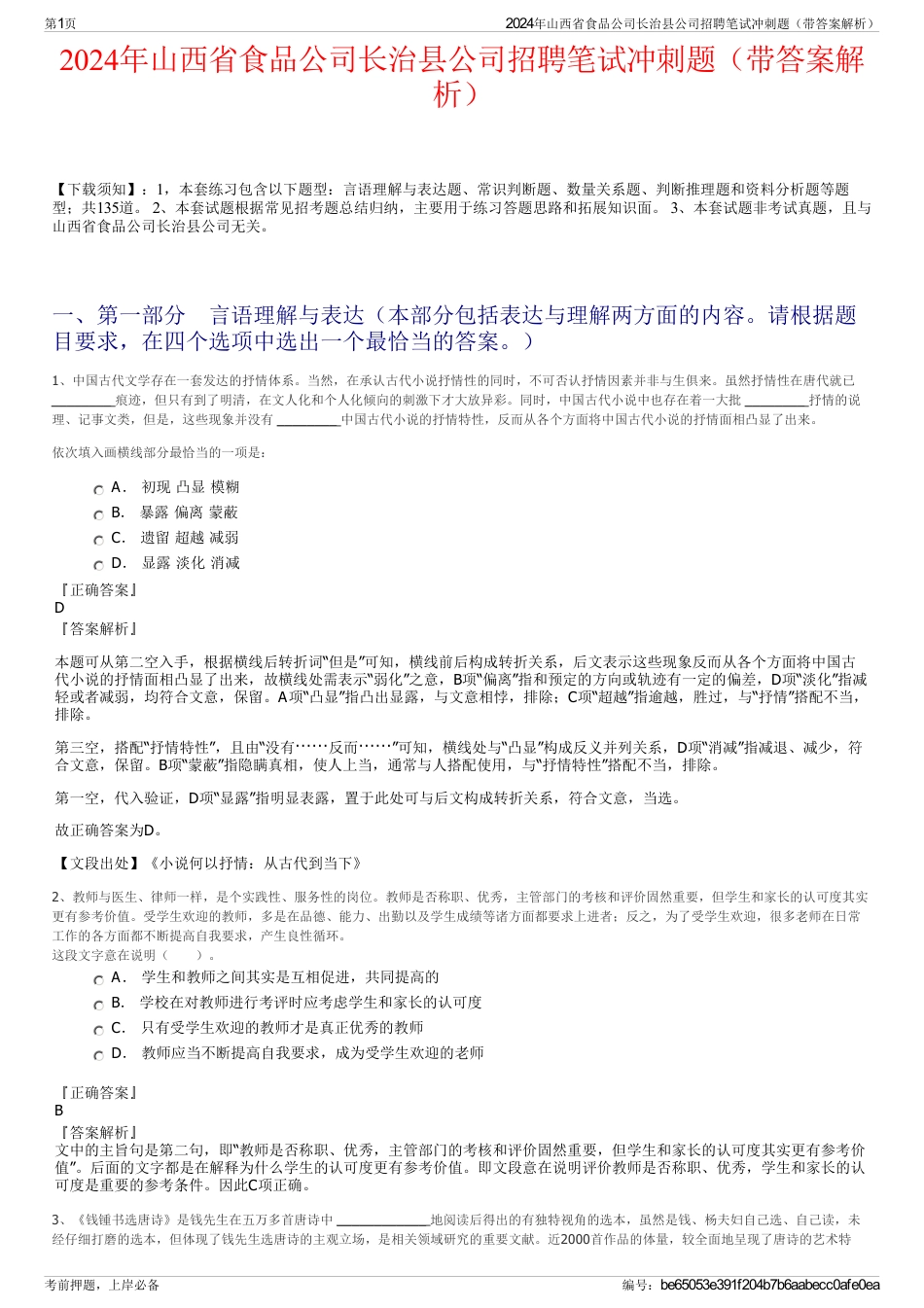 2024年山西省食品公司长治县公司招聘笔试冲刺题（带答案解析）_第1页