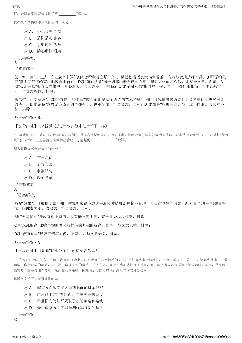 2024年山西省食品公司长治县公司招聘笔试冲刺题（带答案解析）_第2页